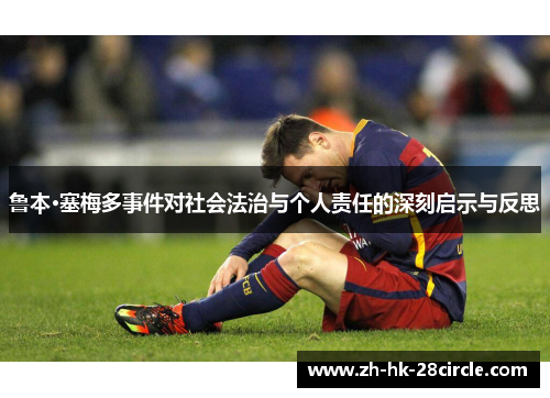 鲁本·塞梅多事件对社会法治与个人责任的深刻启示与反思