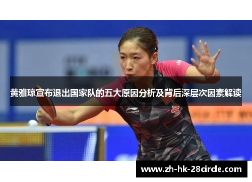 黄雅琼宣布退出国家队的五大原因分析及背后深层次因素解读 黄雅琼宣布退出国家队的五大原因分析及背后深层次因素解读