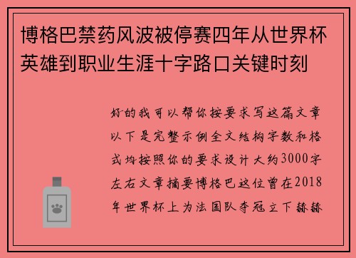 博格巴禁药风波被停赛四年从世界杯英雄到职业生涯十字路口关键时刻