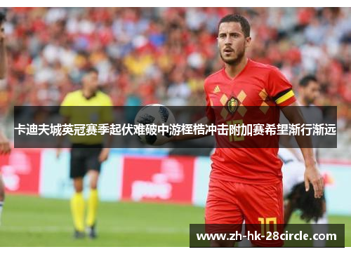 卡迪夫城英冠赛季起伏难破中游桎梏冲击附加赛希望渐行渐远 卡迪夫城英冠赛季起伏难破中游桎梏冲击附加赛希望渐行渐远