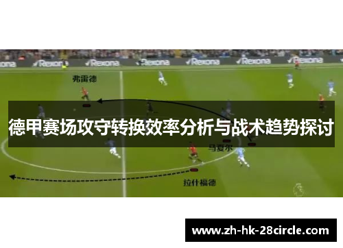 德甲赛场攻守转换效率分析与战术趋势探讨