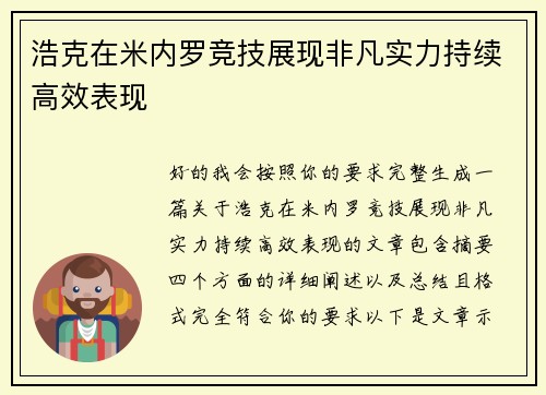 浩克在米内罗竞技展现非凡实力持续高效表现 浩克在米内罗竞技展现非凡实力持续高效表现