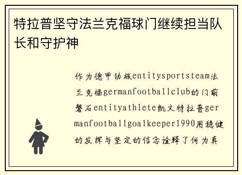 特拉普坚守法兰克福球门继续担当队长和守护神