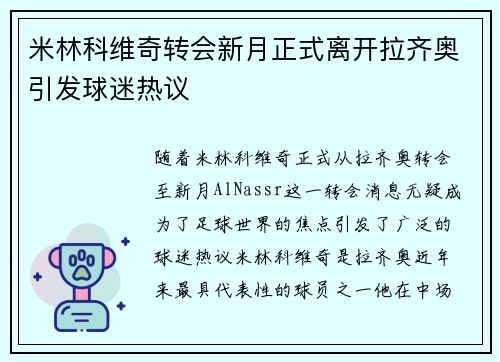 米林科维奇转会新月正式离开拉齐奥引发球迷热议