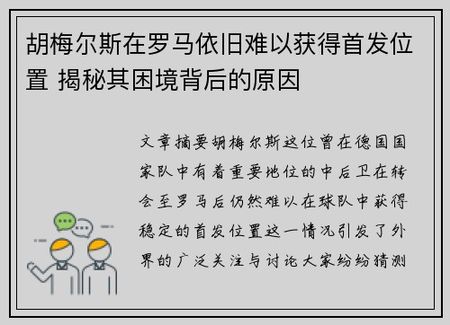 胡梅尔斯在罗马依旧难以获得首发位置 揭秘其困境背后的原因
