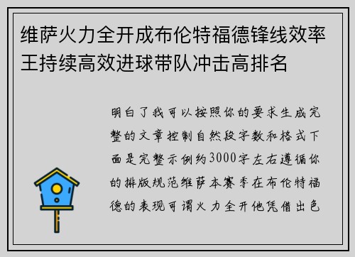 维萨火力全开成布伦特福德锋线效率王持续高效进球带队冲击高排名