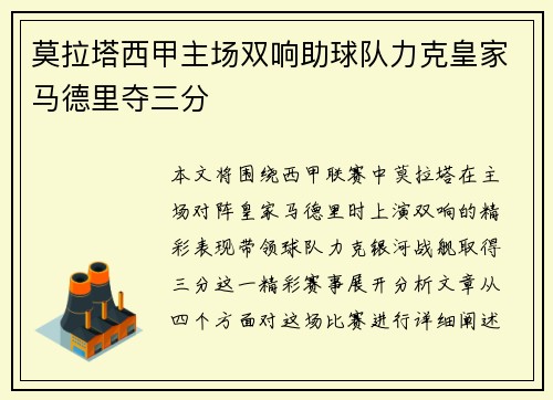 莫拉塔西甲主场双响助球队力克皇家马德里夺三分