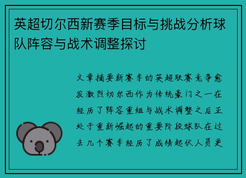 英超切尔西新赛季目标与挑战分析球队阵容与战术调整探讨