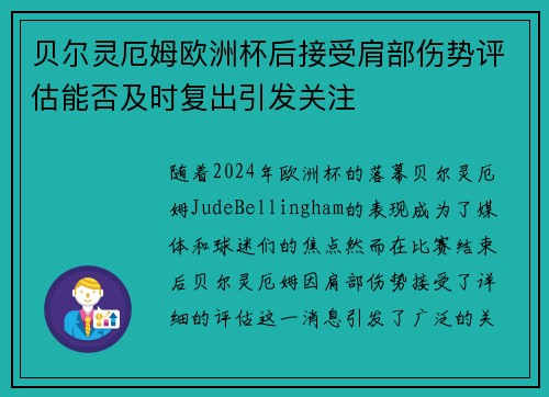 贝尔灵厄姆欧洲杯后接受肩部伤势评估能否及时复出引发关注