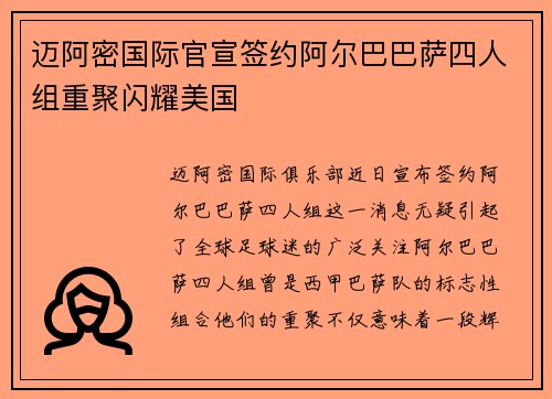 迈阿密国际官宣签约阿尔巴巴萨四人组重聚闪耀美国