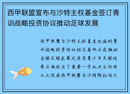 西甲联盟宣布与沙特主权基金签订青训战略投资协议推动足球发展