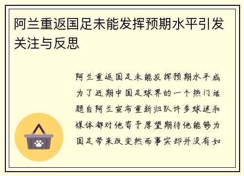 阿兰重返国足未能发挥预期水平引发关注与反思 阿兰重返国足未能发挥预期水平引发关注与反思