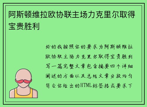 阿斯顿维拉欧协联主场力克里尔取得宝贵胜利