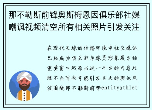 那不勒斯前锋奥斯梅恩因俱乐部社媒嘲讽视频清空所有相关照片引发关注