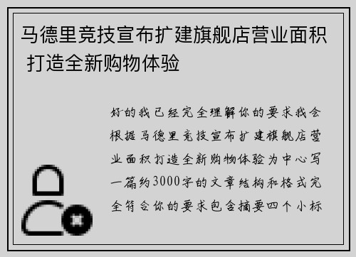 马德里竞技宣布扩建旗舰店营业面积 打造全新购物体验