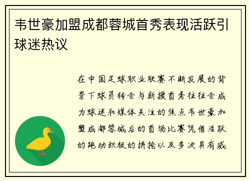 韦世豪加盟成都蓉城首秀表现活跃引球迷热议 韦世豪加盟成都蓉城首秀表现活跃引球迷热议