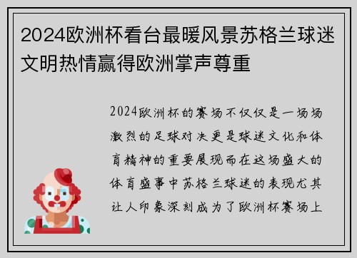 2024欧洲杯看台最暖风景苏格兰球迷文明热情赢得欧洲掌声尊重