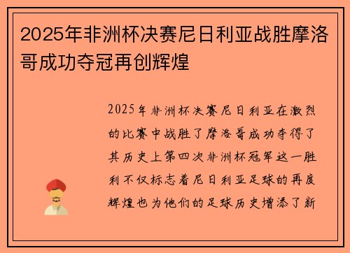 2025年非洲杯决赛尼日利亚战胜摩洛哥成功夺冠再创辉煌