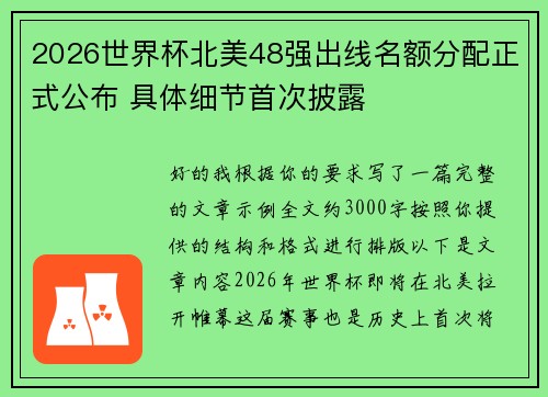 2026世界杯北美48强出线名额分配正式公布 具体细节首次披露