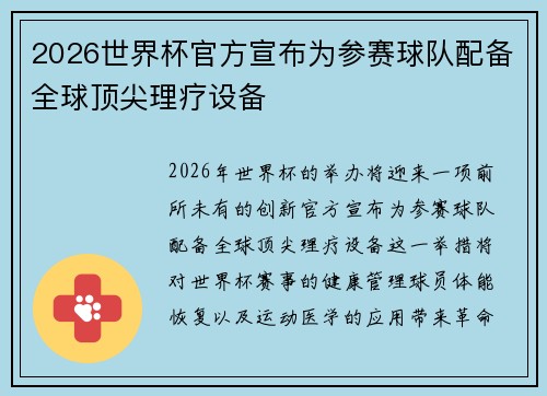2026世界杯官方宣布为参赛球队配备全球顶尖理疗设备