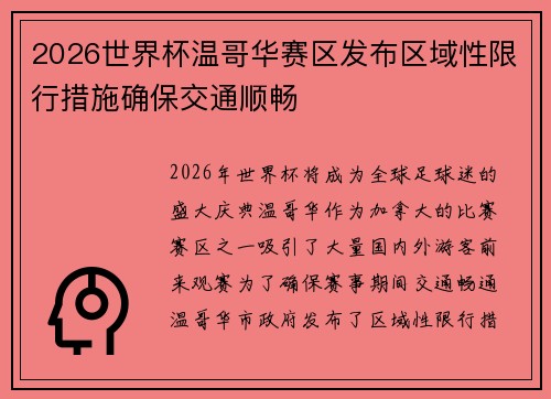 2026世界杯温哥华赛区发布区域性限行措施确保交通顺畅