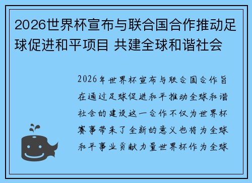 2026世界杯宣布与联合国合作推动足球促进和平项目 共建全球和谐社会
