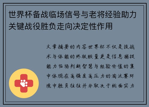 世界杯备战临场信号与老将经验助力关键战役胜负走向决定性作用 世界杯备战临场信号与老将经验助力关键战役胜负走向决定性作用