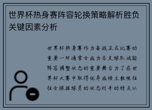 世界杯热身赛阵容轮换策略解析胜负关键因素分析