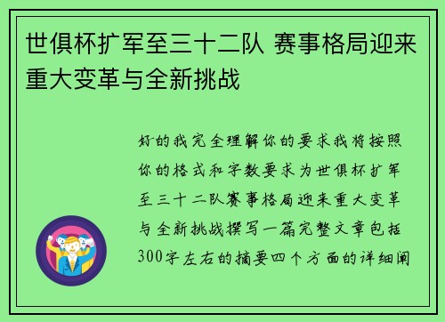 世俱杯扩军至三十二队 赛事格局迎来重大变革与全新挑战 世俱杯扩军至三十二队 赛事格局迎来重大变革与全新挑战