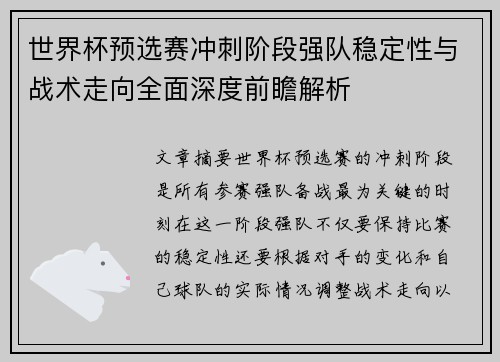 世界杯预选赛冲刺阶段强队稳定性与战术走向全面深度前瞻解析 世界杯预选赛冲刺阶段强队稳定性与战术走向全面深度前瞻解析