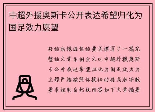 中超外援奥斯卡公开表达希望归化为国足效力愿望