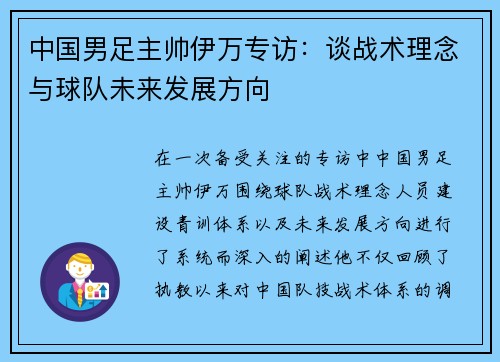 中国男足主帅伊万专访：谈战术理念与球队未来发展方向