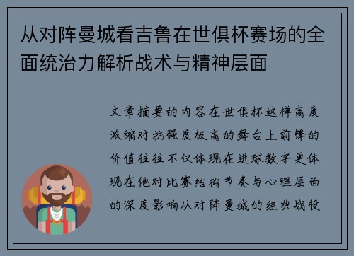 从对阵曼城看吉鲁在世俱杯赛场的全面统治力解析战术与精神层面