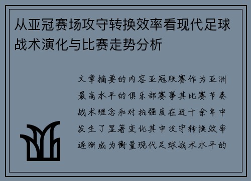 从亚冠赛场攻守转换效率看现代足球战术演化与比赛走势分析 从亚冠赛场攻守转换效率看现代足球战术演化与比赛走势分析
