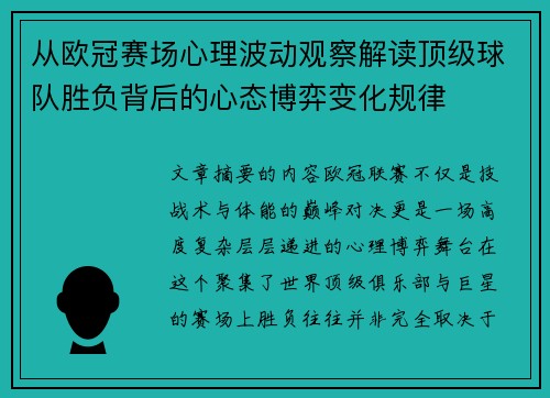从欧冠赛场心理波动观察解读顶级球队胜负背后的心态博弈变化规律