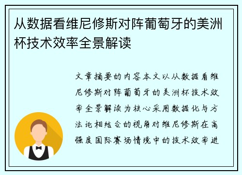 从数据看维尼修斯对阵葡萄牙的美洲杯技术效率全景解读 从数据看维尼修斯对阵葡萄牙的美洲杯技术效率全景解读