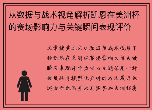 从数据与战术视角解析凯恩在美洲杯的赛场影响力与关键瞬间表现评价