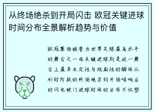 从终场绝杀到开局闪击 欧冠关键进球时间分布全景解析趋势与价值
