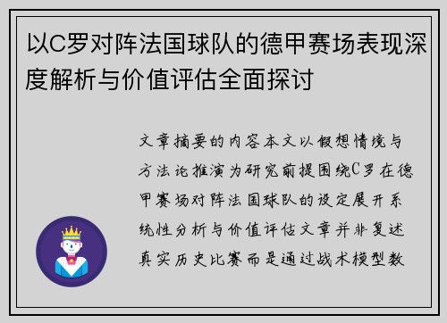 以C罗对阵法国球队的德甲赛场表现深度解析与价值评估全面探讨