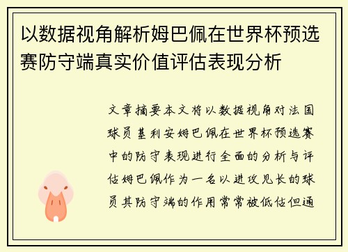 以数据视角解析姆巴佩在世界杯预选赛防守端真实价值评估表现分析