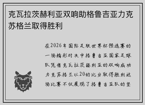 克瓦拉茨赫利亚双响助格鲁吉亚力克苏格兰取得胜利 克瓦拉茨赫利亚双响助格鲁吉亚力克苏格兰取得胜利