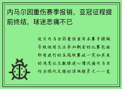 内马尔因重伤赛季报销,亚冠征程提前终结,球迷悲痛不已 内马尔因重伤赛季报销,亚冠征程提前终结,球迷悲痛不已