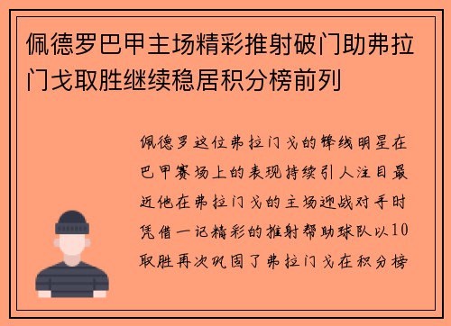 佩德罗巴甲主场精彩推射破门助弗拉门戈取胜继续稳居积分榜前列