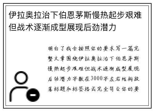 伊拉奥拉治下伯恩茅斯慢热起步艰难但战术逐渐成型展现后劲潜力 伊拉奥拉治下伯恩茅斯慢热起步艰难但战术逐渐成型展现后劲潜力