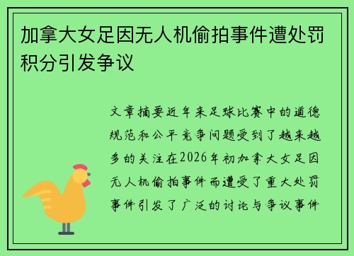 加拿大女足因无人机偷拍事件遭处罚积分引发争议