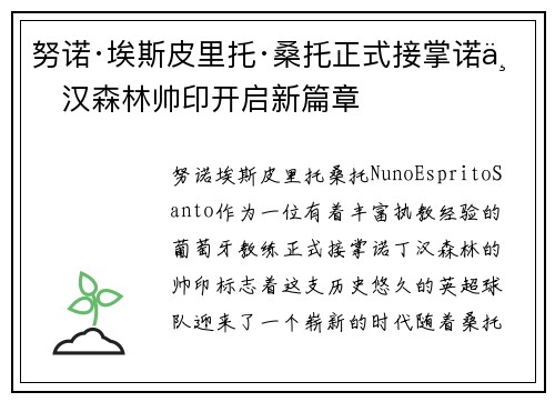 努诺·埃斯皮里托·桑托正式接掌诺丁汉森林帅印开启新篇章