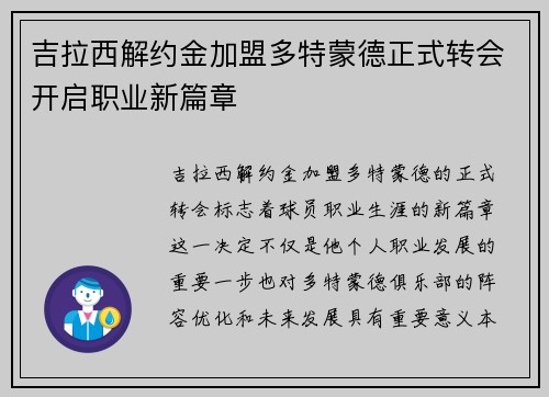 吉拉西解约金加盟多特蒙德正式转会开启职业新篇章 吉拉西解约金加盟多特蒙德正式转会开启职业新篇章