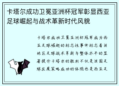 卡塔尔成功卫冕亚洲杯冠军彰显西亚足球崛起与战术革新时代风貌