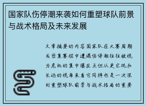 国家队伤停潮来袭如何重塑球队前景与战术格局及未来发展 国家队伤停潮来袭如何重塑球队前景与战术格局及未来发展