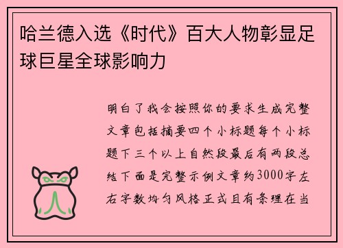 哈兰德入选《时代》百大人物彰显足球巨星全球影响力 哈兰德入选《时代》百大人物彰显足球巨星全球影响力